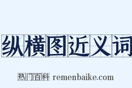 纵横图近义词是什么意思的图片